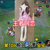 《某T06极品少萝宝宝》每日一遍 三观在现！#电子榨菜 #吃瓜 #这是一个悲伤的故事 #网恋奔现 #王者