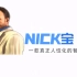 Nick宝，一款真正的求生者机器人