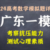 广东一模数学详解，你133了吗？没到的话你瞎操心什么19题