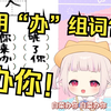 日本萝莉挑战中国小学一年级语文考卷 观众当场笑飞