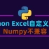 Python开发Excel自定义函数，numpy不兼容怎么办
