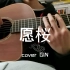 愿桜（愿樱）cover GIN Lowden f50c沉水红杉+非洲黑檀 手机直录木吉他原声