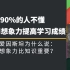 （人脑学习观）90%的人不懂用想象力提高学习成绩，爱因斯坦为什么说：想象力比知识重要？