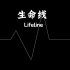 【Lifeline生命线】生命