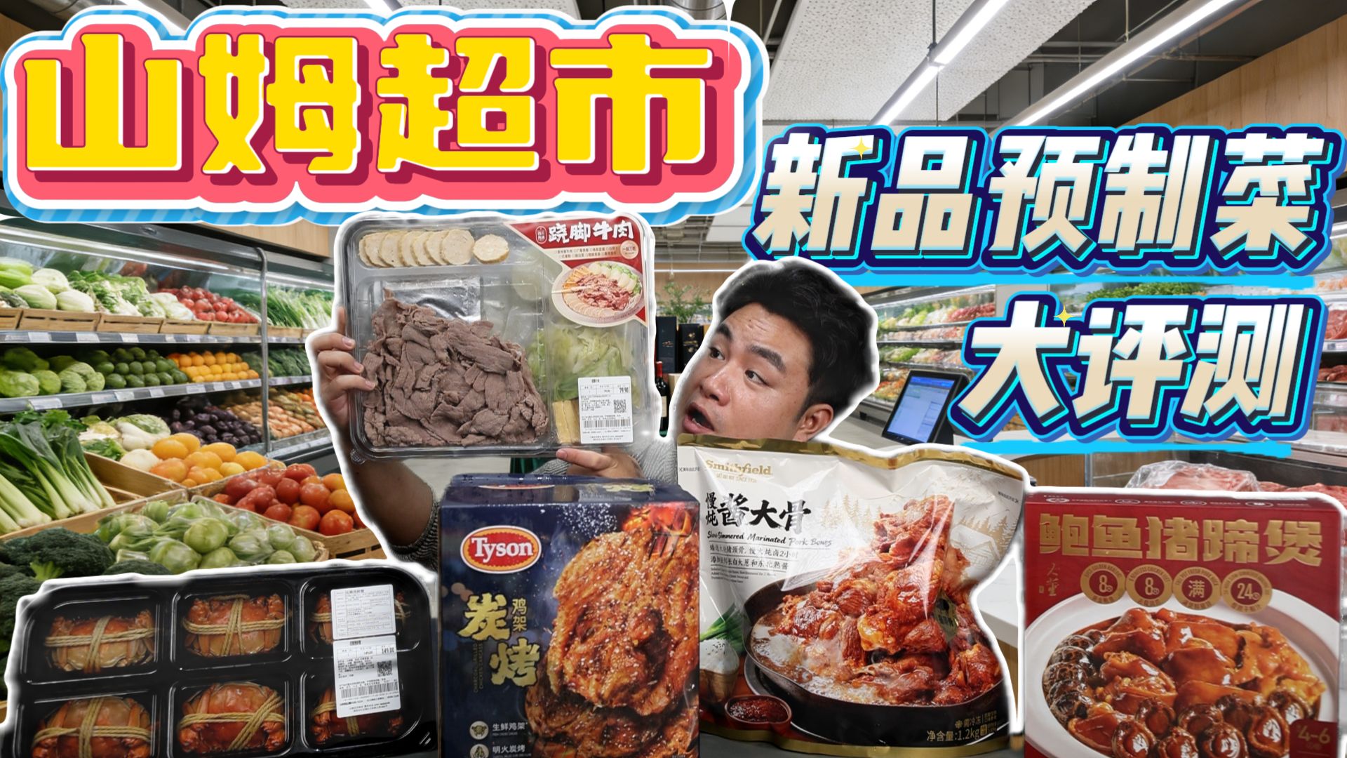 山姆超市新品预制菜大评测，号称炖煮了24小时的鲍鱼煲，能有多好吃？