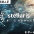 【stellaris】群星萌新初上手·第11话：地联的雄起