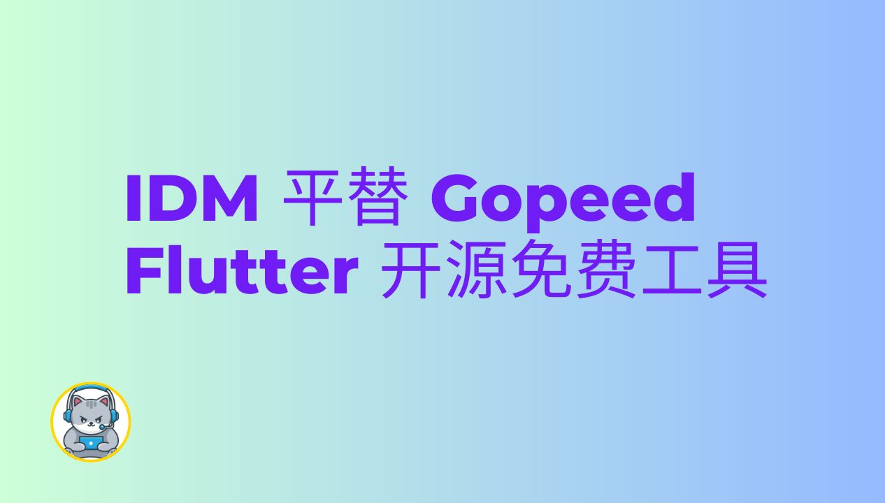 IDM 平替 Gopeed Flutter 开源免费下载工具 | 独立开发猫哥
