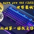 【开箱】世界上最快的机械游戏键盘-apex pro tkl 无线（2023）