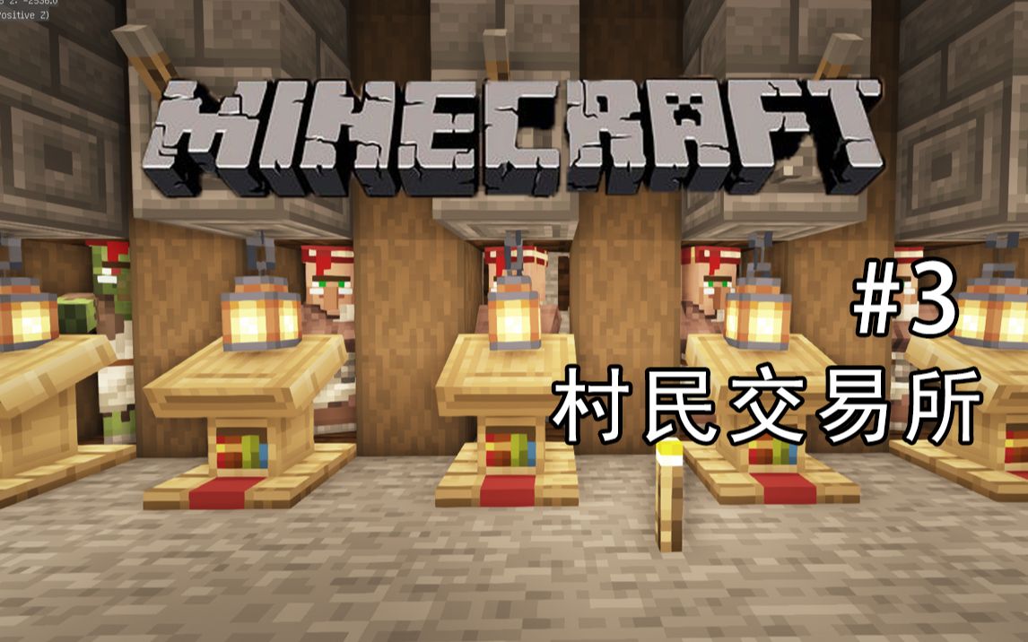 3 村民打折腿交易所 我的世界单人休闲生存1 17 1 哔哩哔哩bilibili 我的世界 实况解说