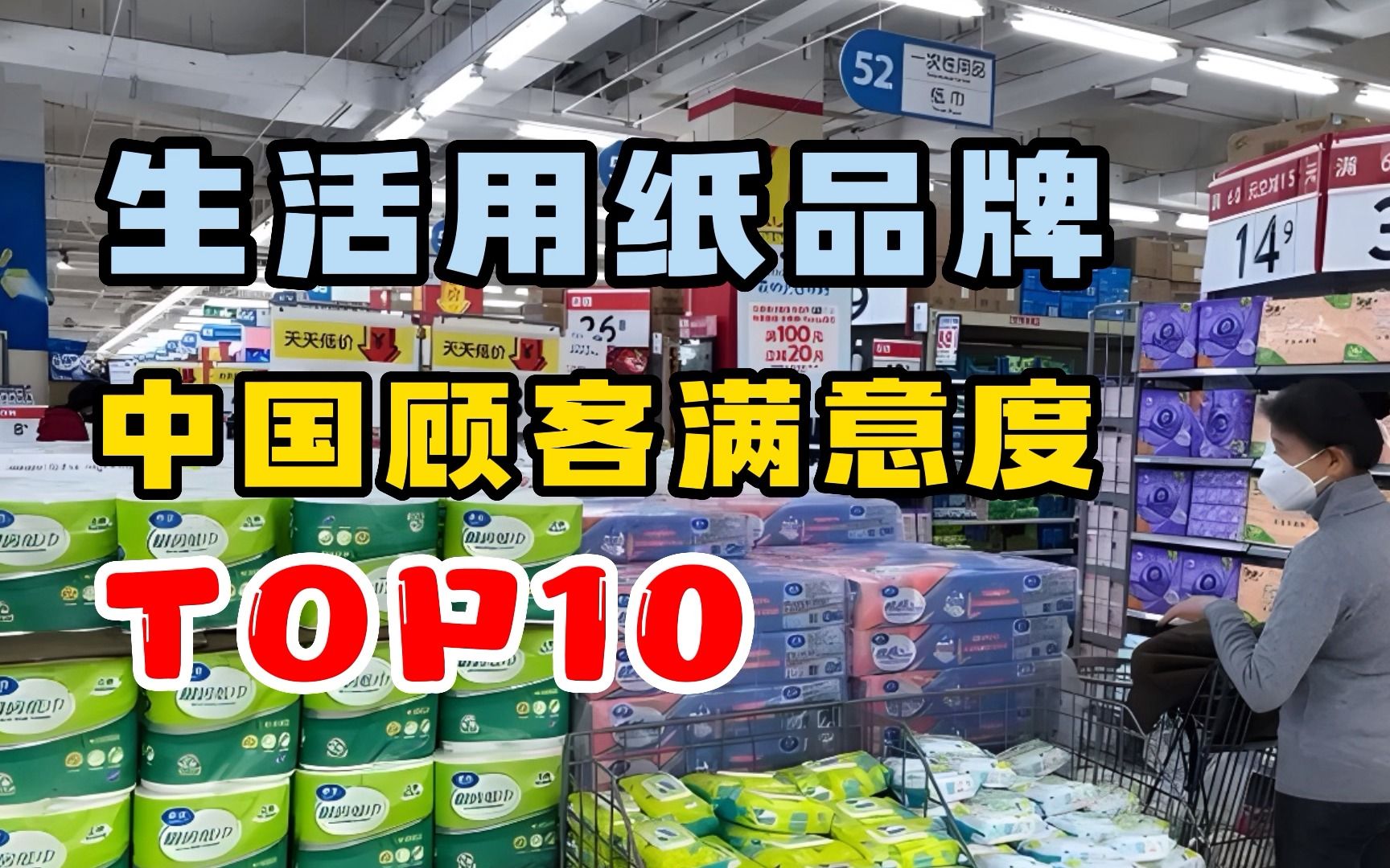 生活用纸品牌PK！中国顾客满意度TOP10：植护第9，维达排在第4
