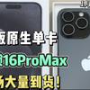 欧版原生卡槽的16ProMax256无锁机 华强北市场大量到货，性价比怎么样