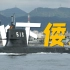 【4K】日本最大最先进攻击潜艇大鲸号将拒止中国航母？