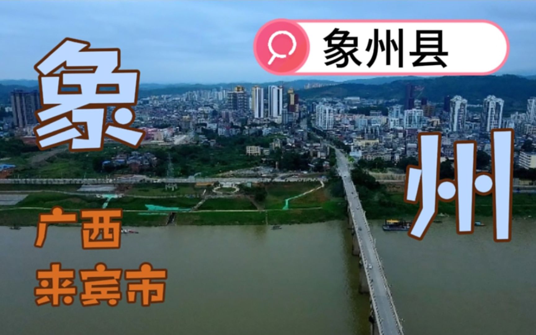 探访广西象州县城 一镜到底看看这里跟桂东南有多少差距