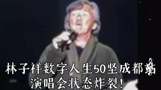 林子祥数字人生50坚成都站演唱会状态炸裂！