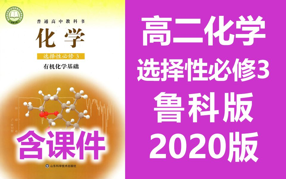 高二化学选择性必修三 有机化学基础（原选修5）鲁科版 鲁教版 2020新版 高中化学选择性必修3化学 选择性必修第三册必选三选修3 山东科学技术（教资考试）