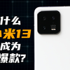 小米14更香？为什么小米13能成为爆款 vs 小米6 | 大米评测