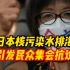 “不许污染大海！”日本核污染水24日排海引发民众集会抗议