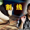 【纹身教学】割线的秘密/初学者如何练习手腕