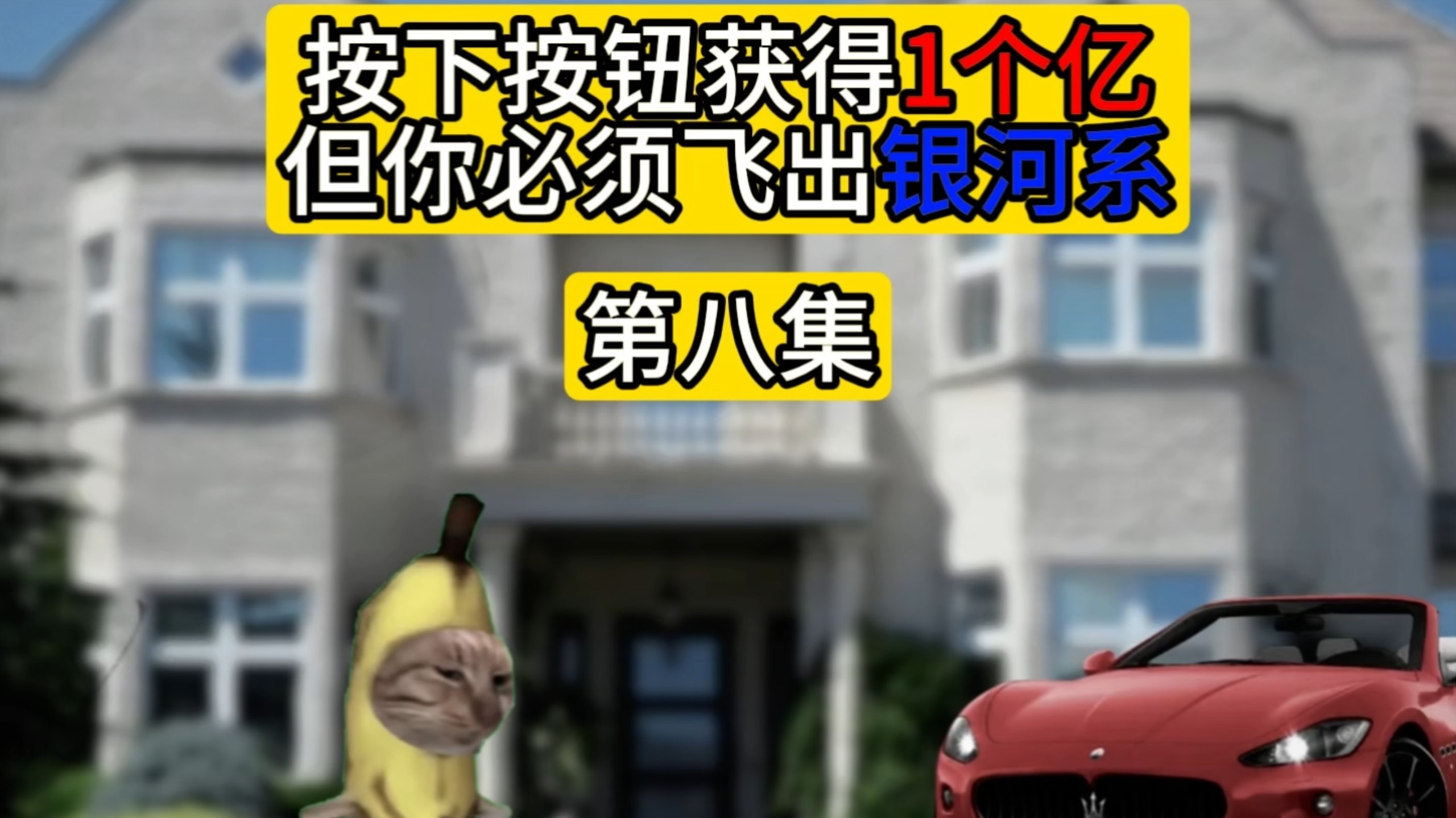 按下按钮你将获得一个亿，但你必须飞出银河系（第八集）