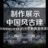 【展示】室外建筑表现建筑效果图渲染后期教程-中国风古建水景意境