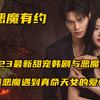 2023甜宠韩剧与恶魔有约，讲述恶魔遇到真命天女的爱情故事