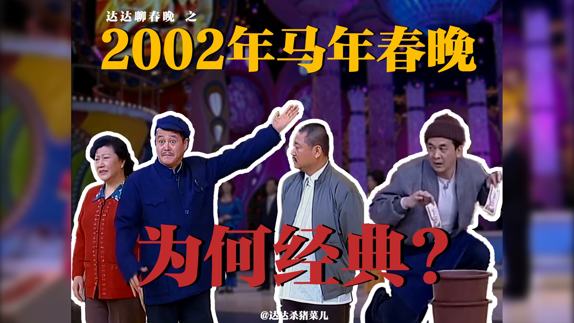 2002马年春晚：为何是春晚“黄金时代终极绝唱” 无法复刻？【达达影视杂谈·新春特辑·达达聊春晚】