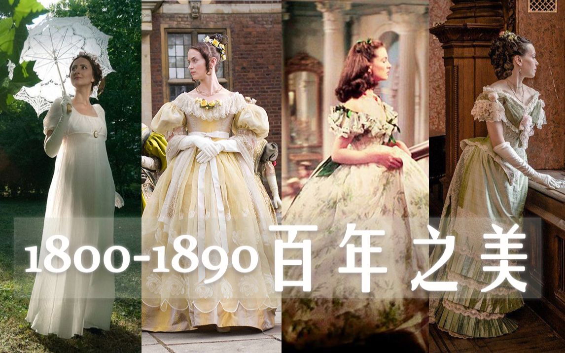 【仙裙混剪 | 百年之美】欧美女性时尚演变史 | 时光沉淀之美 | 古典服饰