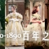 【仙裙混剪 | 百年之美】欧美女性时尚演变史 | 时光沉淀之美 | 古典服饰