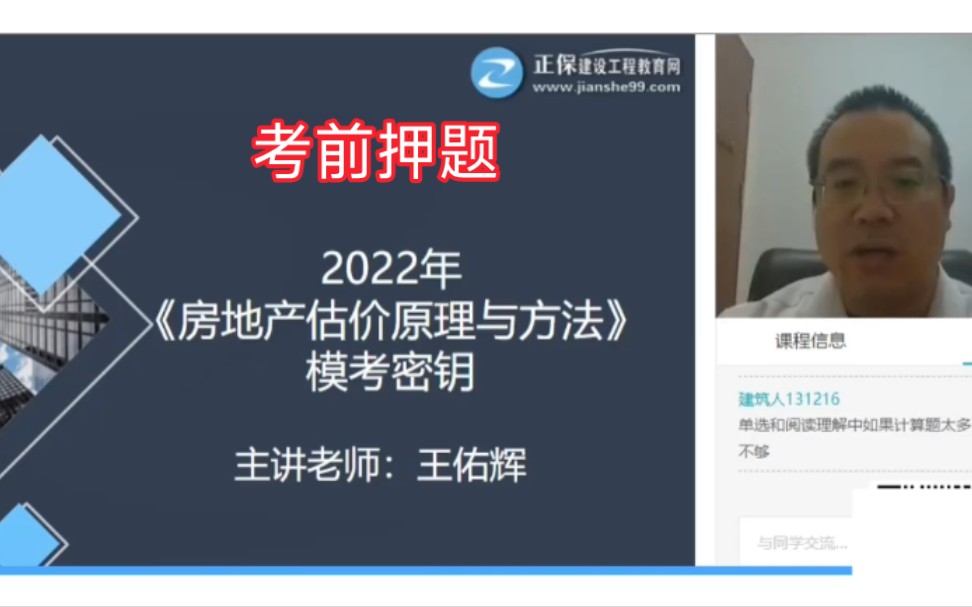 【模考秘钥】2022房地产估价师《原理与方法》课程 王佑辉(有讲义)