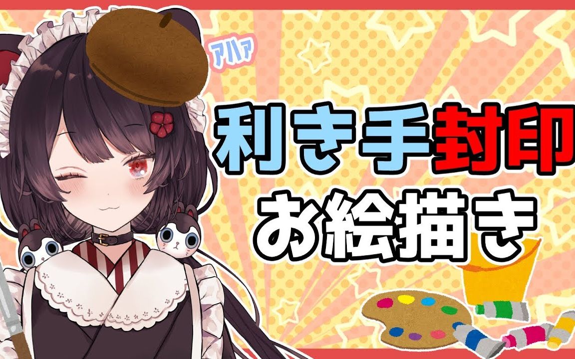 【戌亥床】地狱特训！用左手来画画！