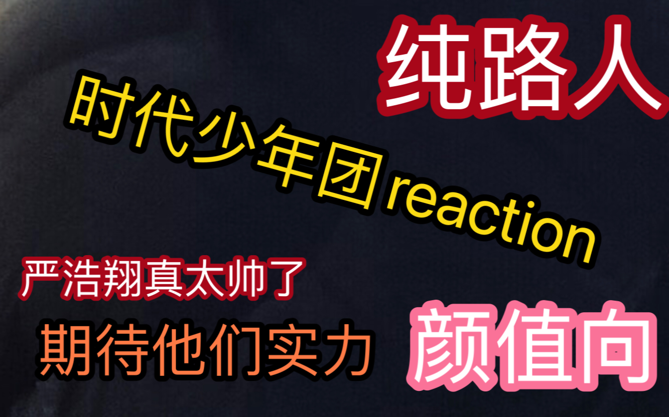 时代少年团reaction (上)颜值向  嘴碎 不会对长像有过多评价 看中实力