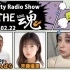 2021.02.22 NACK5「Nutty Radio Show THE魂」斉藤優里