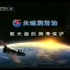 CCTV1中国石化长城润滑油广告 2009年01月17日