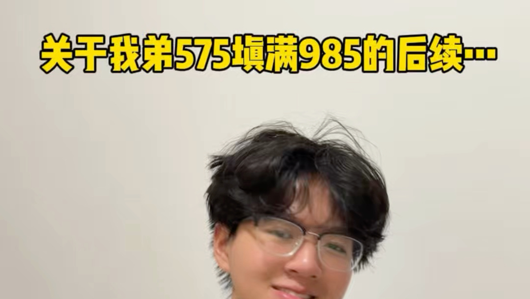 关于老弟全理575分填满985的后续…