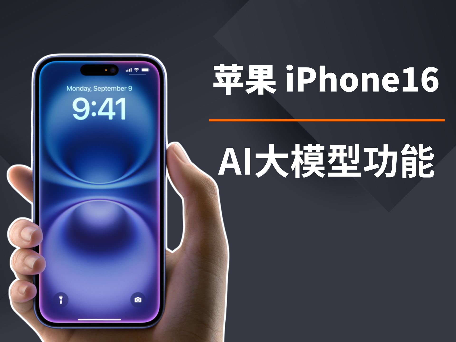 国内用户能否用上AI功能?看完iPhone16系列的介绍,我知道了哔哩哔哩bilibili