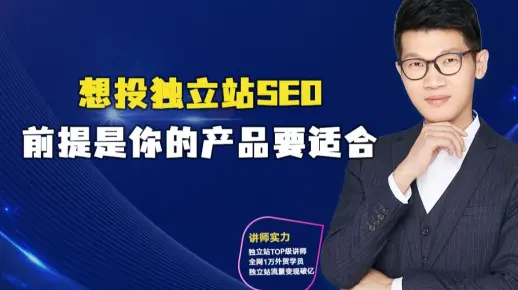 想投独立站SEO前提是你的产品要适合