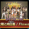 F l o W e R - 现场小合集