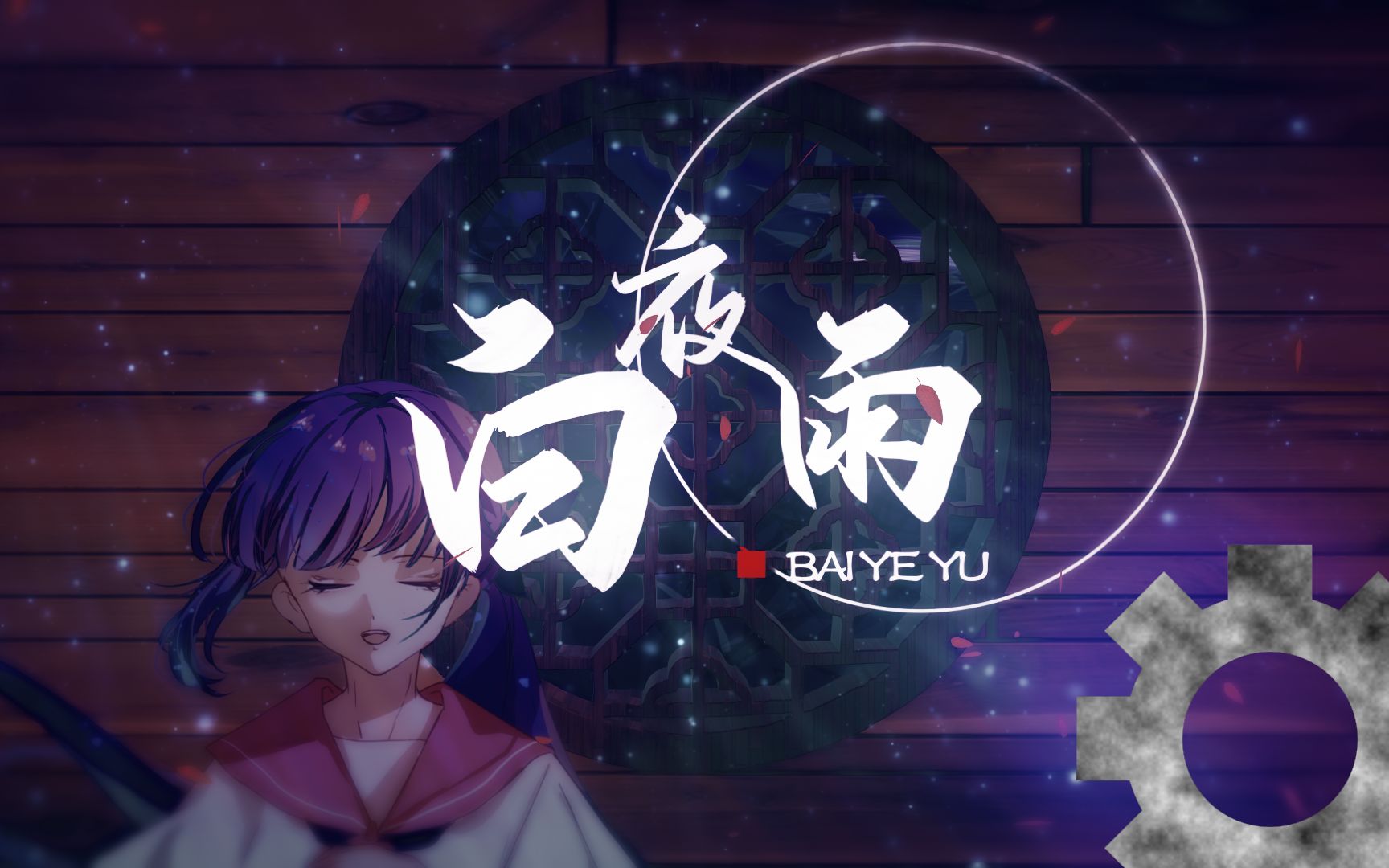 pv制作花絮白夜雨预告先导