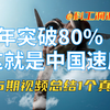 脖卫战大总结：35项卡脖子技术，5年还剩7个。外加一条真理