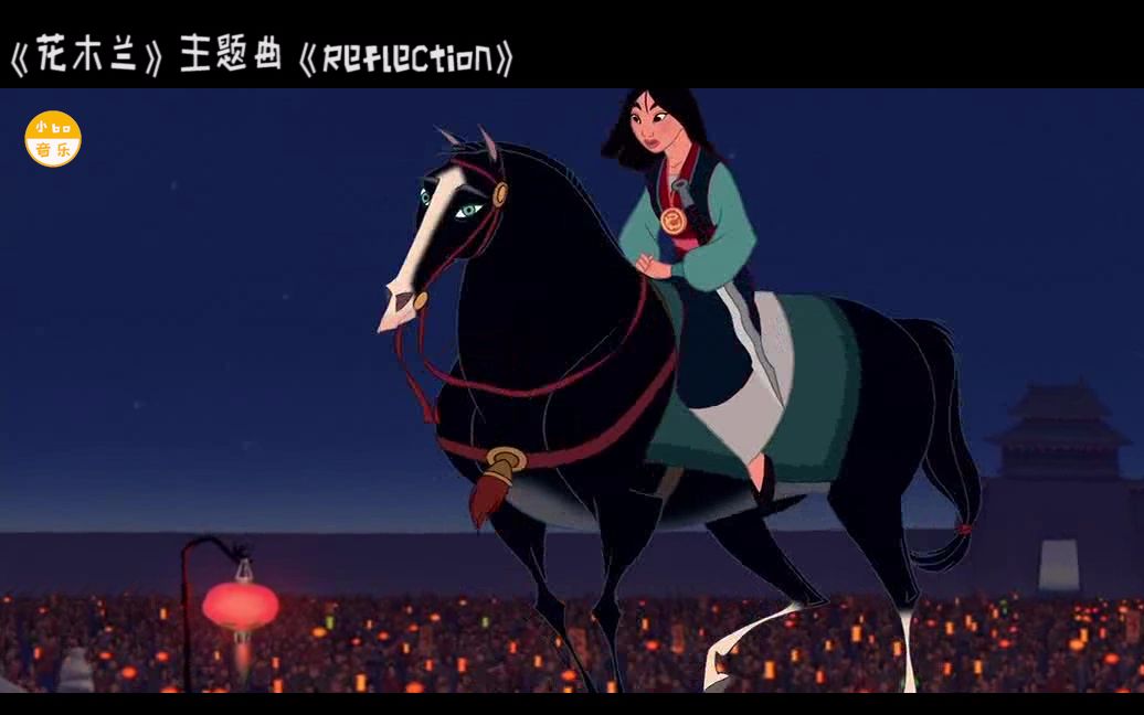 影视音乐《Reflection》98年迪士尼出品的动画【花木兰】主题曲