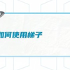 最详细梯子的教程_我的世界