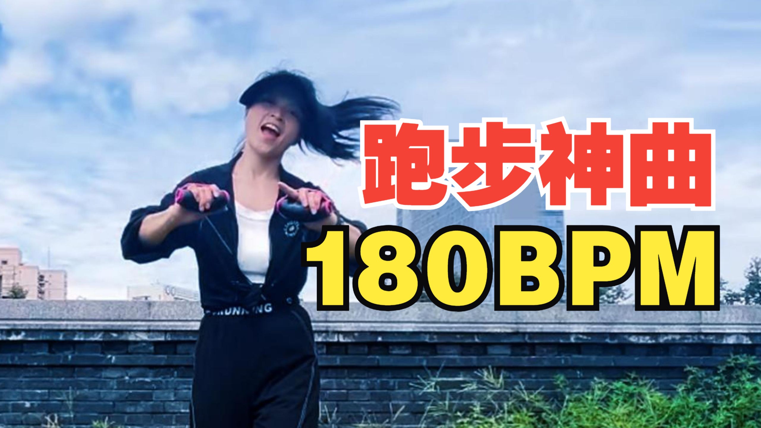 180BPM 跑步神曲Ⅲ，钢铁战歌击溃一切力竭！精心选曲 + 逐帧精调 + 丝滑衔接 + 180步频跑步歌单 + 原地超慢跑跟练