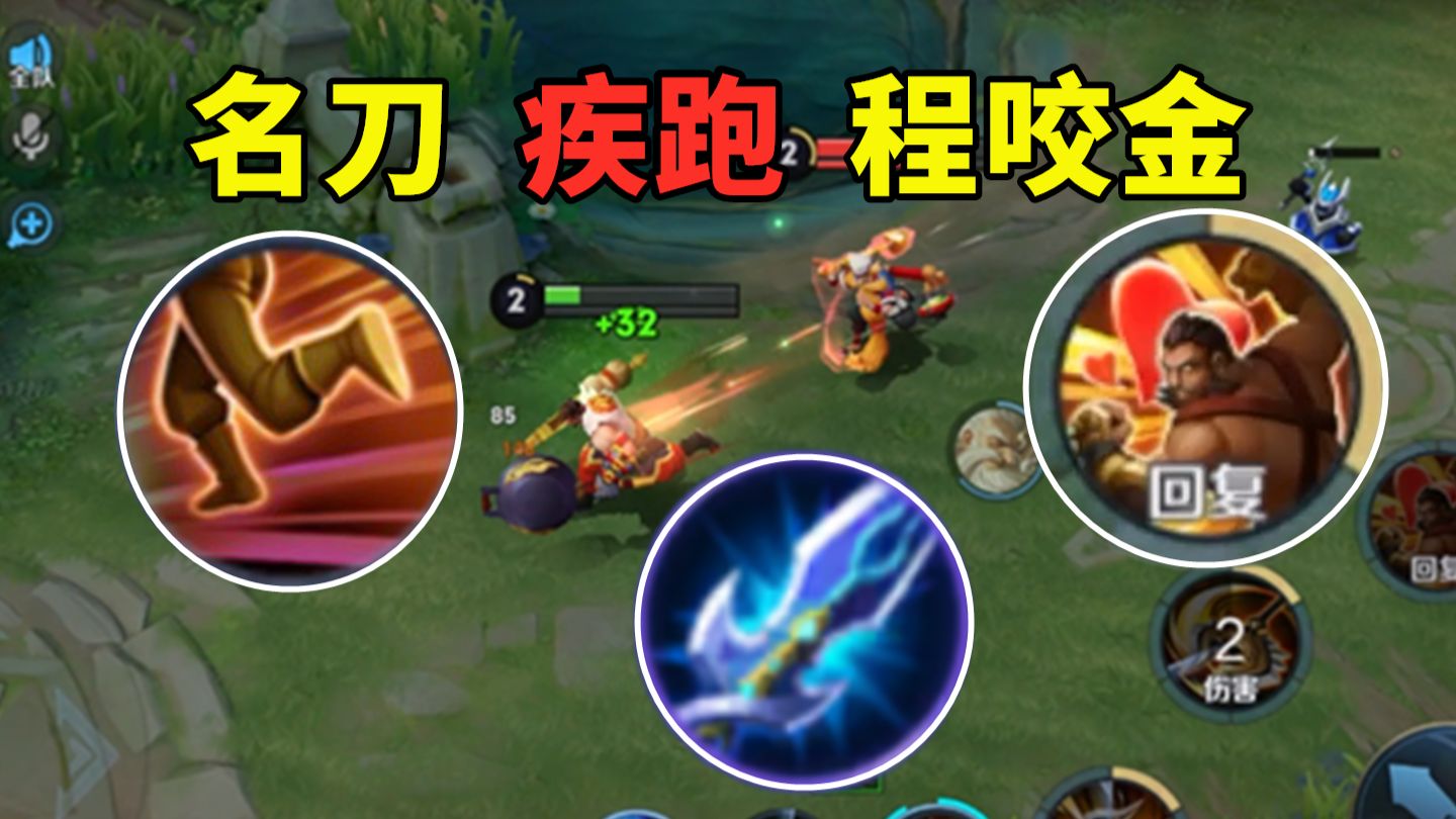 名刀疾跑程咬金，1.75秒无敌 ，100%能开出大招