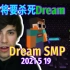 【Dream SMP/第四季/中文字幕】我们将要杀死Dream（2021 5 19）