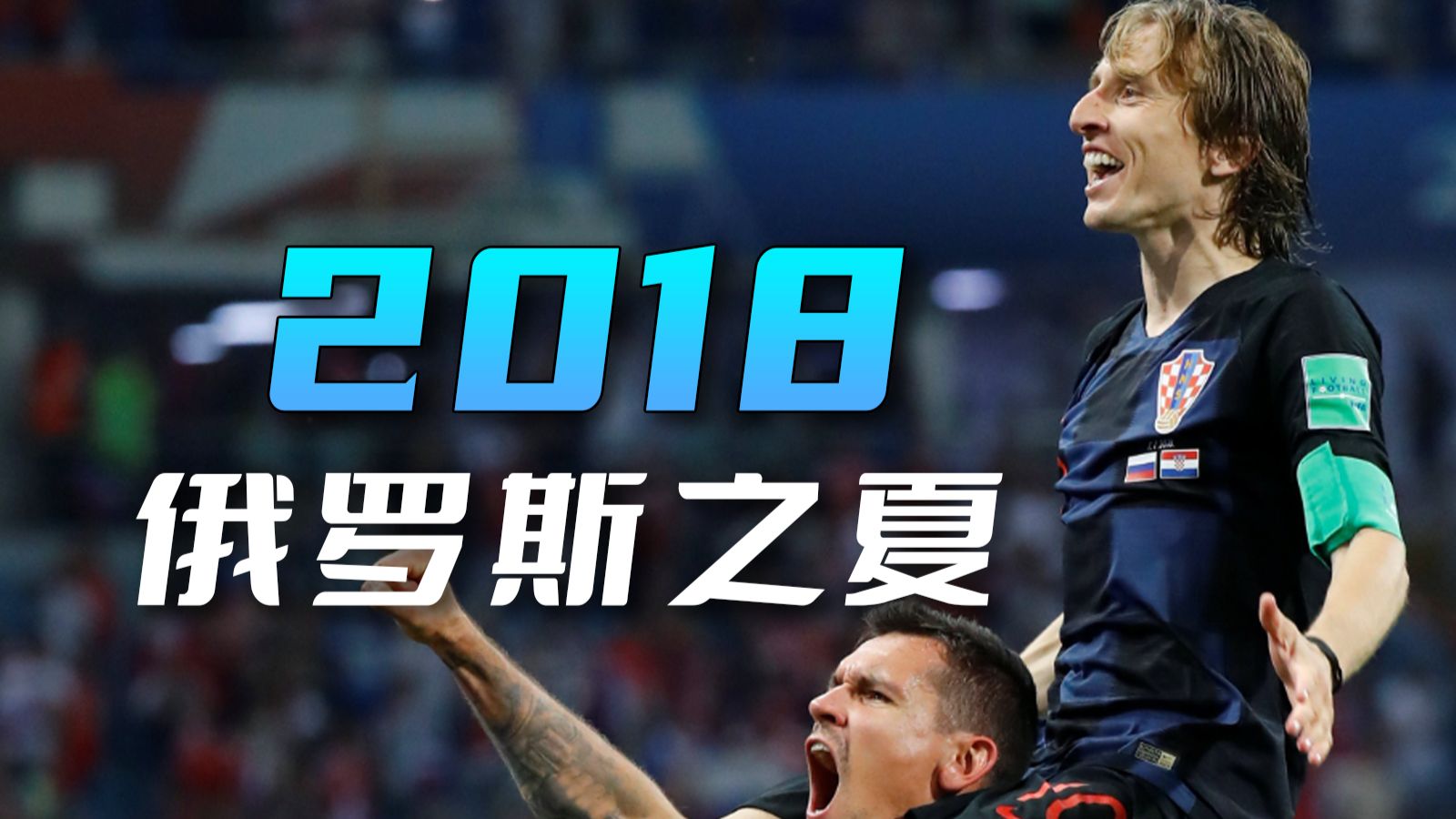 【万字】32分钟，带你回到8年前的俄罗斯世界杯，梦开始的地方