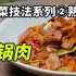 炒菜技法系列【②/⑨】炒回锅肉，技法为‘熟炒’，传统烹饪小课堂。