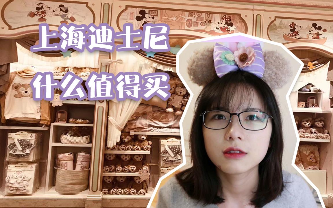 购物分享 | 上海迪士尼什么值得买？大盘点！