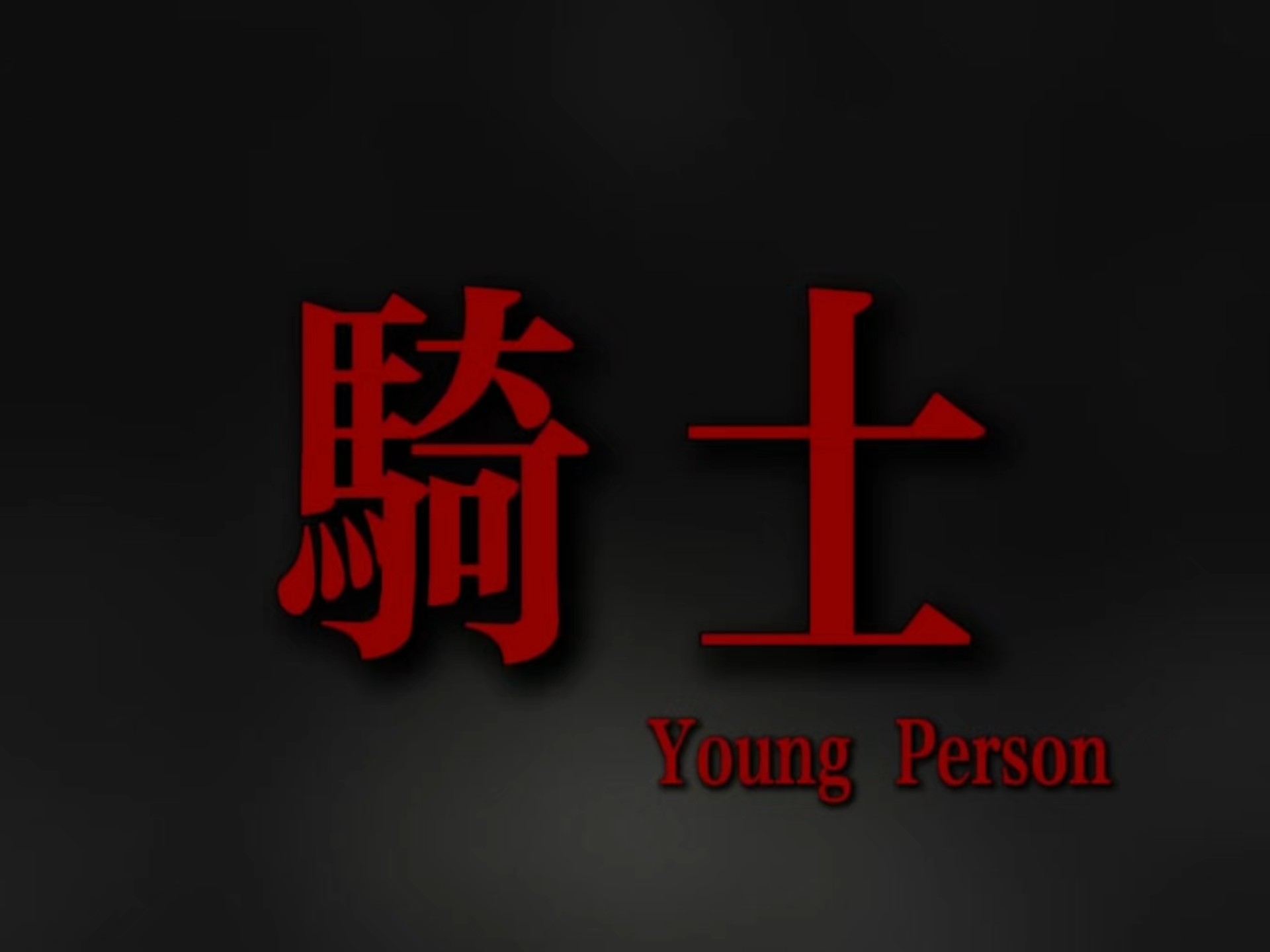 "凭什么要脚踏实地"｜回春丹《骑士》「大把时间璀璨」【无损音质】