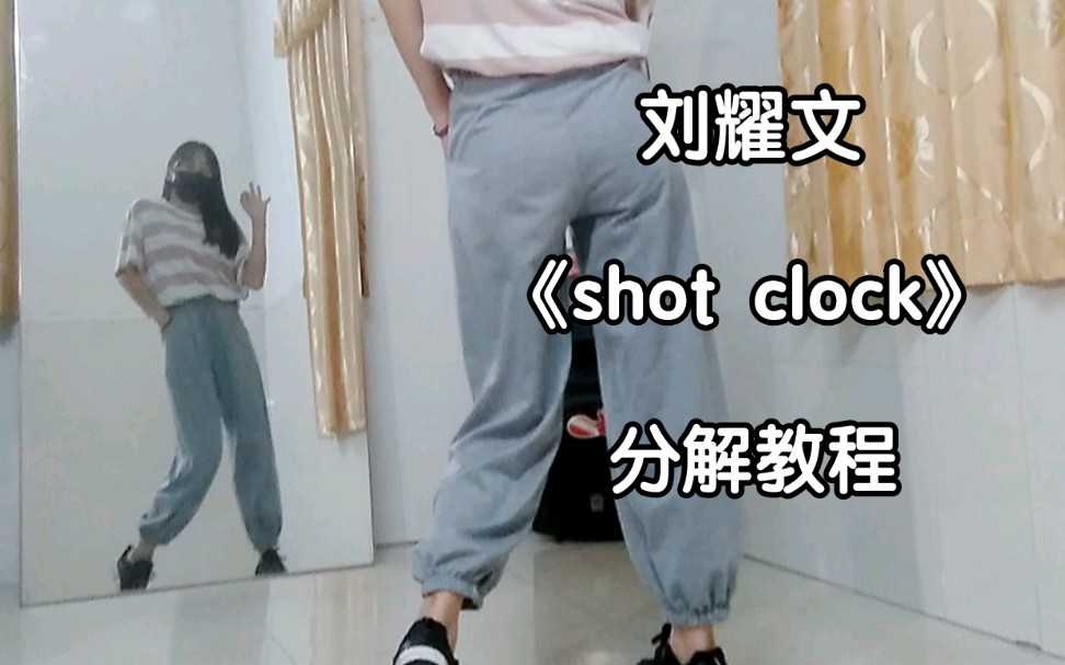 【教程】刘耀文《shot clock》超详细分解教程|时代少年团|巴蜀晚会表演舞台