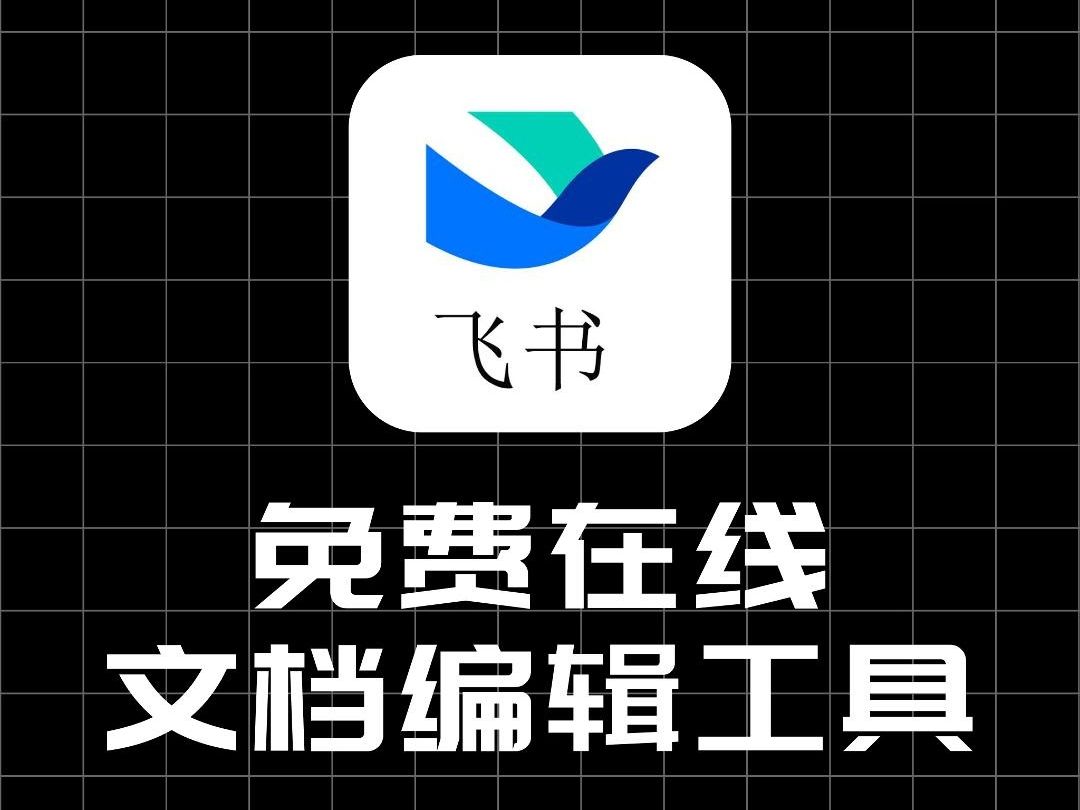 飞书——一款超实用的在线文档编辑工具，再也不用担心
